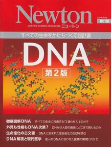 【中古】 DNA―すべての生命をかたちづくる設計書 (ニュートンムック Newton別冊)