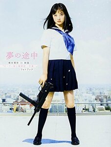 【中古】 夢の途中 橋本環奈in映画『セーラー服と機関銃 ‐卒業‐』フォトブック