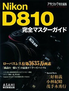 【中古】 Nikon D810 完全マスターガイド (アサヒオリジナル)