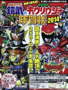 【中古】 家族で使える! 仮面ライダー鎧武&獣電戦隊キョウリュウジャー年賀状2014