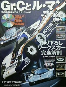 【中古】 Gr.Cとル・マン―DVD book (Gakken Mook AUTO jumbleEX)