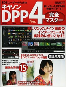 【中古】 キヤノンDPP4完全マスター (Gakken Camera Mook)