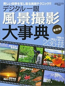 【中古】 デジタル一眼風景撮影大事典 最新版 (Gakken Camera Mook)