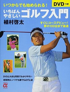 【中古】 DVDつき いちばんやさしいゴルフ入門―すぐにコースデビュー!夢の100台まで最速 (主婦の友αブックス)