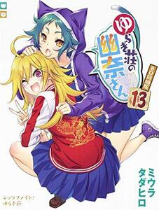 【中古】 ゆらぎ荘の幽奈さん 第13巻 アニメBD同梱版 (ジャンプコミックス)