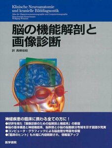 【中古】 脳の機能解剖と画像診断