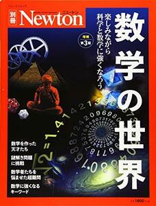 【中古】 Newton別冊『数学の世界 増補第3版』 (ニュートン別冊)