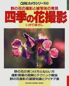 【中古】 四季の花撮影―野の花の撮影と被写体の発見 (Gakken Camera Mook CAPAカメラシリーズ 19)