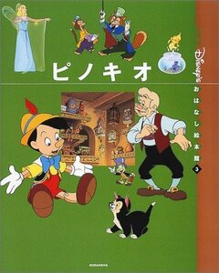 【中古】 ピノキオ (「国際版」ディズニーおはなし絵本館)