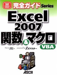 【中古】 完全ガイド Excel2007 関数&マクロ・VBA powerd by Z式マスター (ASCII PERFECT GUIDE!完全ガイドSeries)