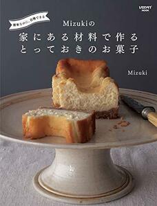 【中古】 簡単なのに、自慢できる Mizukiの 家にある材料で作るとっておきのお菓子 (レタスクラブムック)