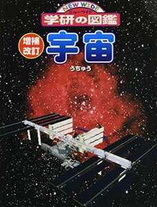 【中古】 増補改訂版・宇宙 (ニューワイド学研の図鑑7)