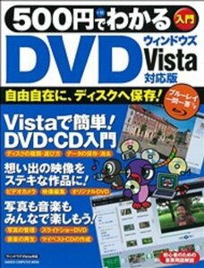 【中古】 500円でわかるDVD―自由自在に、ディスクへ保存! 入門 ウィンドウズV (Gakken Computer Mook)