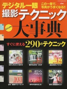 【中古】 デジタル一眼撮影テクニック大事典 (カメラムック)