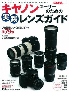【中古】 キヤノンユーザーのための実践レンズガイド (Gakken Camera Mook)