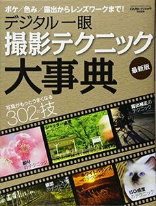 【中古】 デジタル一眼 撮影テクニック大事典 最新版 (Gakken Camera Mook)