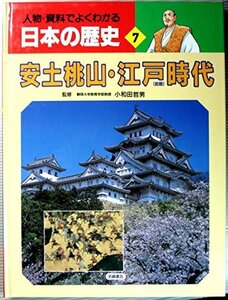 【中古】 人物・資料でよくわかる日本の歴史〈7〉安土桃山・江戸(前期)時代