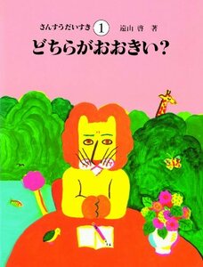 【中古】 さんすうだいすき 第1巻 どちらがおおきい?