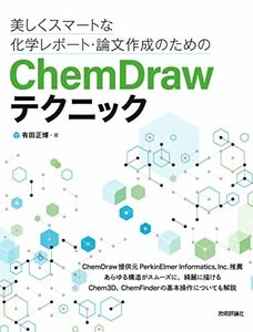 【中古】 美しくスマートな化学レポート・論文作成のためのChemDrawテクニック