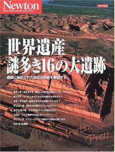 【中古】 世界遺産謎多き16の大遺跡―遺跡に秘められた古代の記憶を解読する (NEWTONムック)