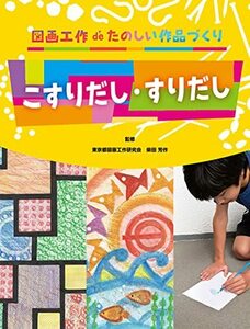 【中古】 こすりだし・すりだし (図画工作deたのしい作品づくり)