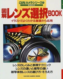 【中古】 図解レンズ選択book―イラストでよくわかる基礎から応用 (Gakken Camera Mook CAPAカメラシリーズ 21)