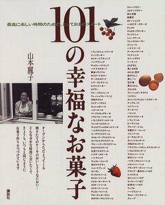 【中古】 101の幸福なお菓子 (講談社のお料理BOOK)