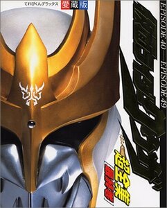 【中古】 仮面ライダークウガ超全集 (最終巻) (てれびくんデラックス愛蔵版)