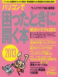 【中古】 パソコンで困ったときに開く本2013 (アサヒオリジナル Paso)