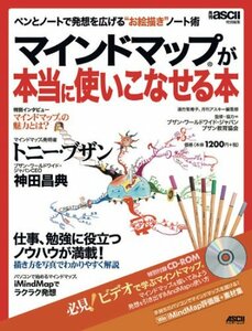 【中古】 ペンとノートで発想を広げる“お絵描き”ノート術 マインドマップ(R)が本当に使いこなせる本 (アスキームック)