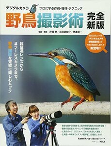 【中古】 デジタルカメラ野鳥撮影術 完全新版 プロに学ぶ作例・機材・テクニック (アスキームック)