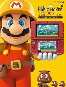 【中古】 スーパーマリオメーカー for Nintendo 3DS パーフェクトガイド