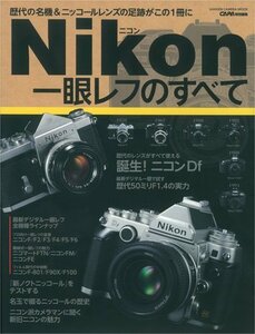 【中古】 ニコン一眼レフのすべて (Gakken Camera Mook)