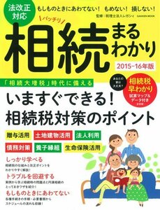 【中古】 法改正対応 バッチリ相続まるわかり 2015-16年版 (Gakken Mook)