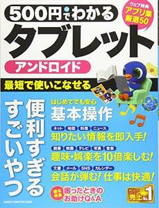 【中古】 500円でわかる アンドロイドタブレット (Gakken Computer Mook)