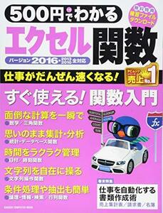 【中古】 500円でわかる エクセル関数2016 (Gakken Computer Mook)