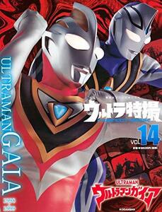 【中古】 ウルトラ特撮 PERFECT MOOK vol.14ウルトラマンガイア (講談社シリーズMOOK)