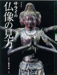 【中古】 サライの仏像の見方 (サライムック)