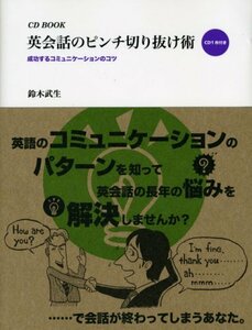 【中古】 英会話のピンチ切り抜け術 成功するコミュニケーションのコツ (CDブック)