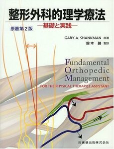 【中古】 整形外科的理学療法―基礎と実践