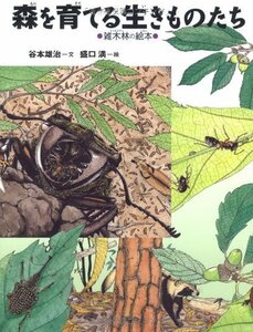 【中古】 森を育てる生きものたち 雑木林の絵本 (ちしきのぽけっと8)