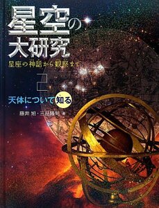 【中古】 星空の大研究 星座の神話から観察まで〈2〉天体について知る