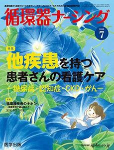 【中古】 循環器ナーシング 2015年7月号―基礎知識から最新トピックスまで!ハートナースとコメ 特集:他疾患を持つ患者さんの看護ケアー糖尿