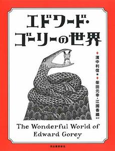 【中古】 エドワード・ゴーリーの世界