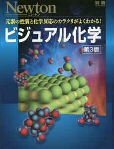 【中古】 ビジュアル化学 第3版 (Newton別冊,ニュートンムック)