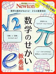 【中古】 Newtonライト『数学のせかい 教養編』 (ニュートンムック)