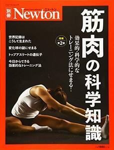 【中古】 Newton別冊『筋肉の科学知識 増補第2版』 (ニュートン別冊)