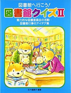 【中古】 図書館へ行こう!図書館クイズ〈2〉魅力的な図書委員会の活動・図書館行事のアイデア集