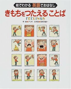 【中古】 きもちをつたえることば (絵でわかる英語のおはなし)