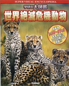 【中古】 世界絶滅危機動物 (学研の大図鑑)